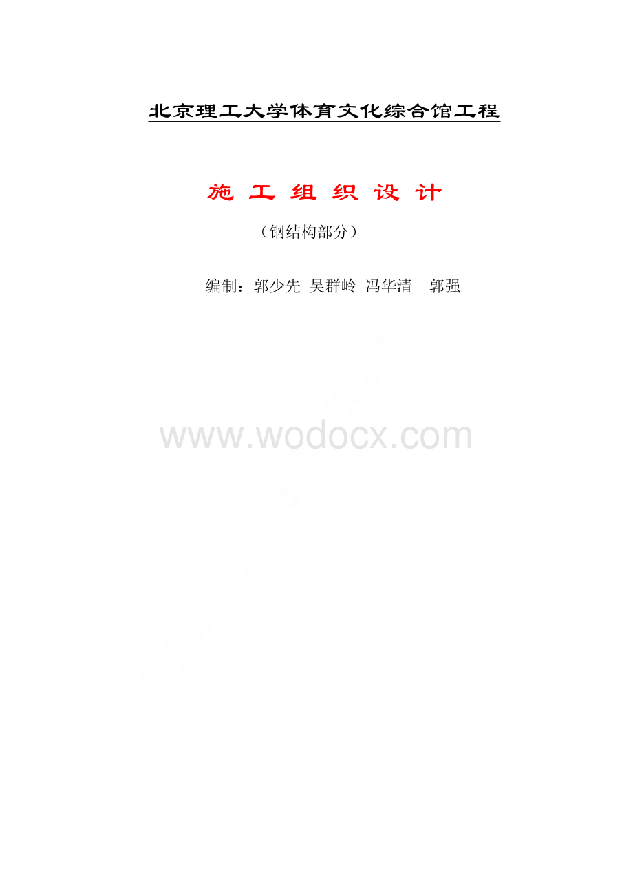 98-北京理工大学体育文化综合馆钢结构工程施工组织设计.pdf_第1页