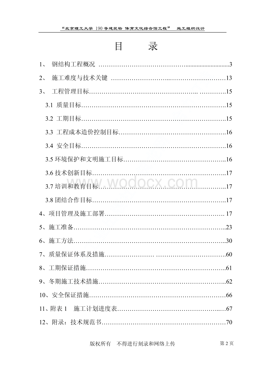 98-北京理工大学体育文化综合馆钢结构工程施工组织设计.pdf_第2页