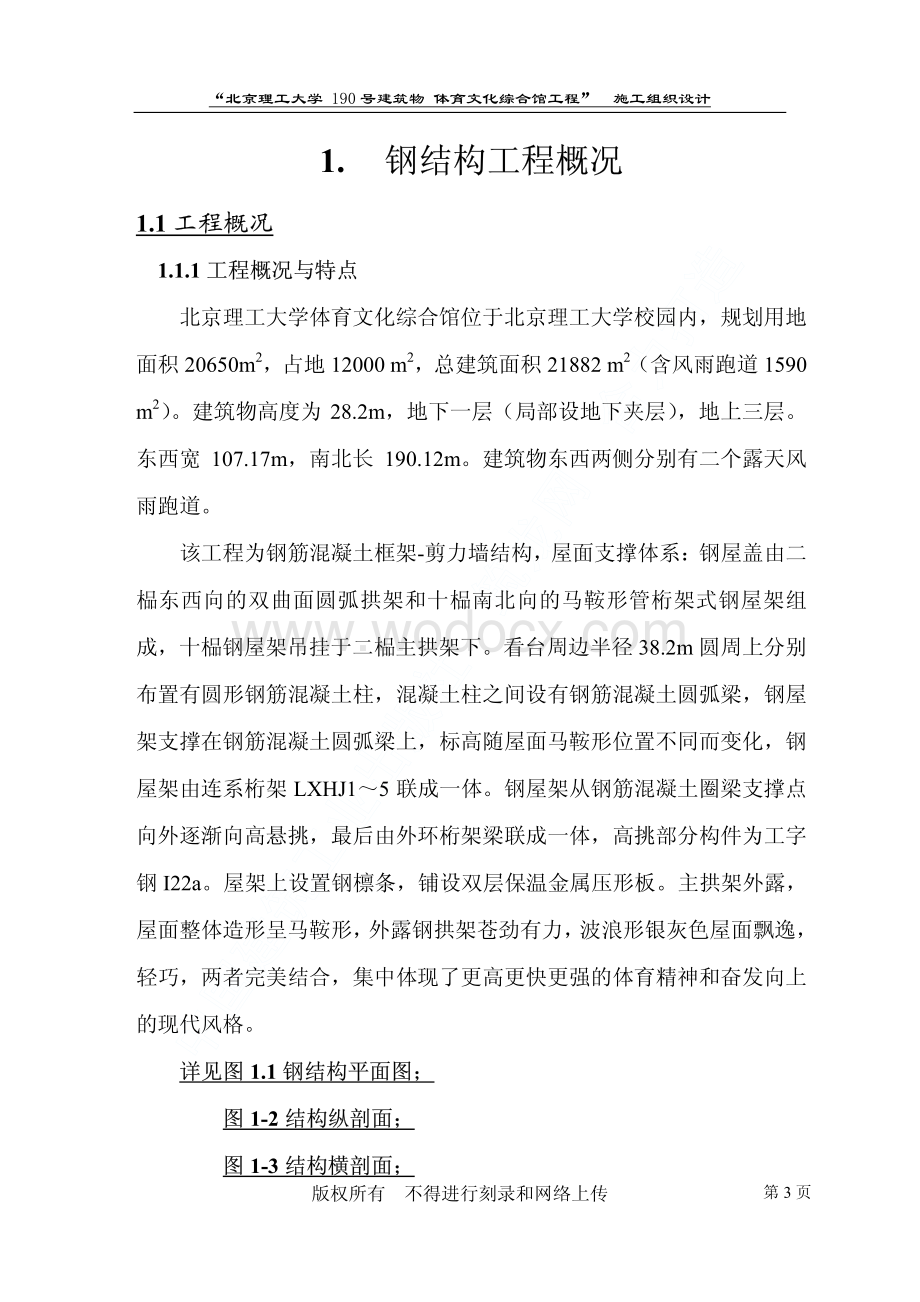 98-北京理工大学体育文化综合馆钢结构工程施工组织设计.pdf_第3页