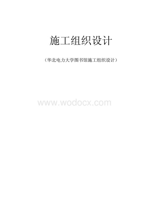 52-华北电力大学图书馆施工组织设计.pdf