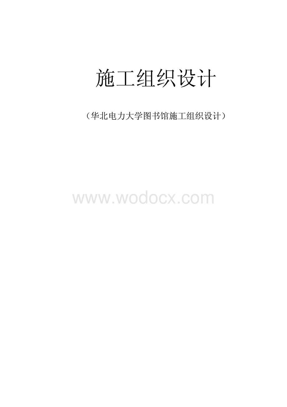 52-华北电力大学图书馆施工组织设计.pdf_第1页