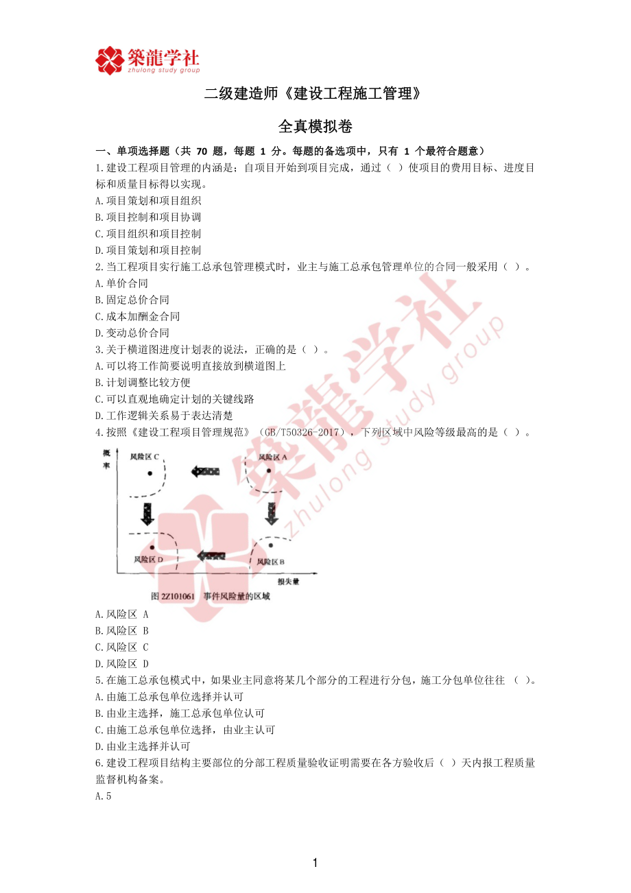 二建管理月测卷一.pdf_第1页