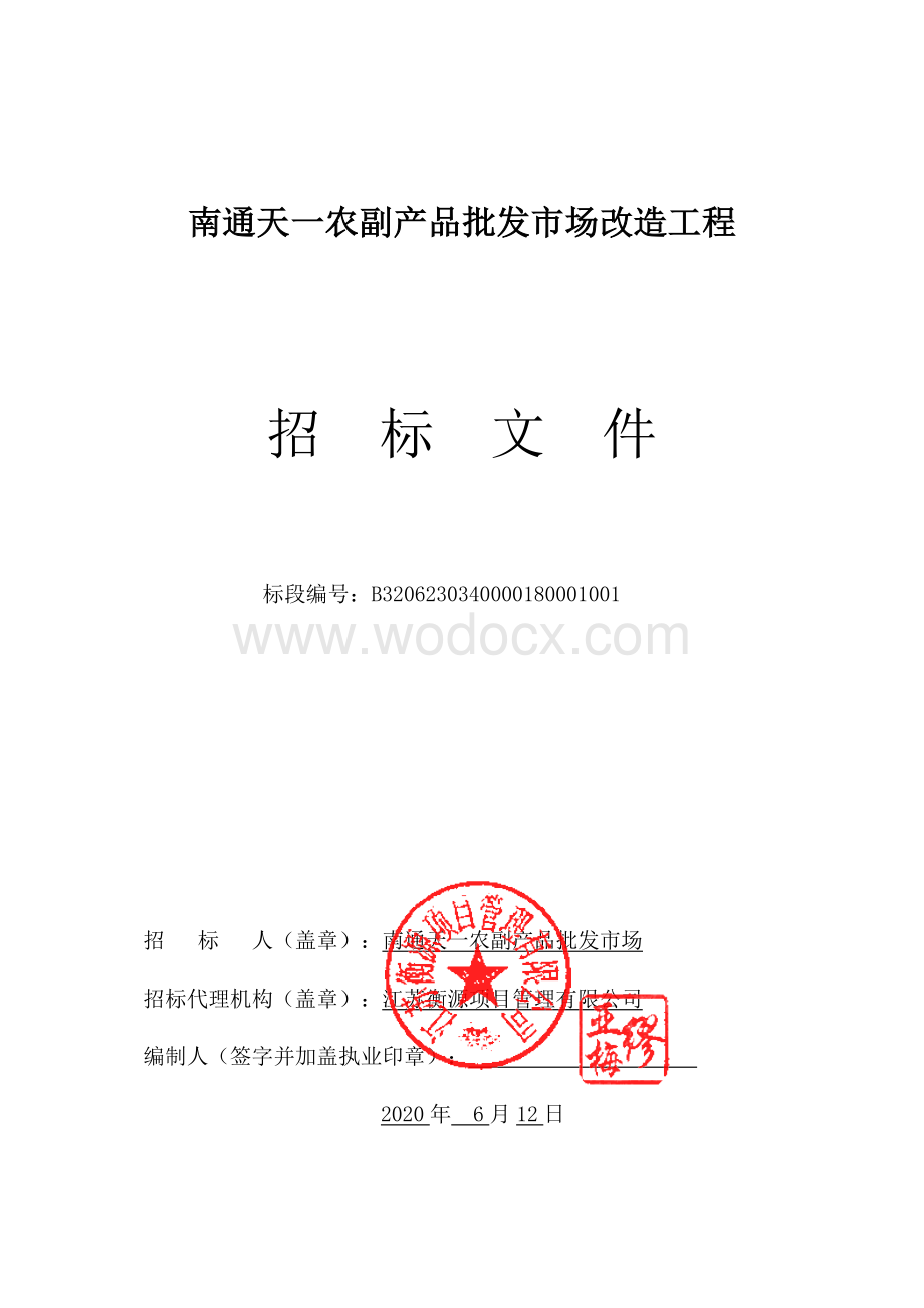 农副产品批发市场改造工程招标文件.pdf_第1页