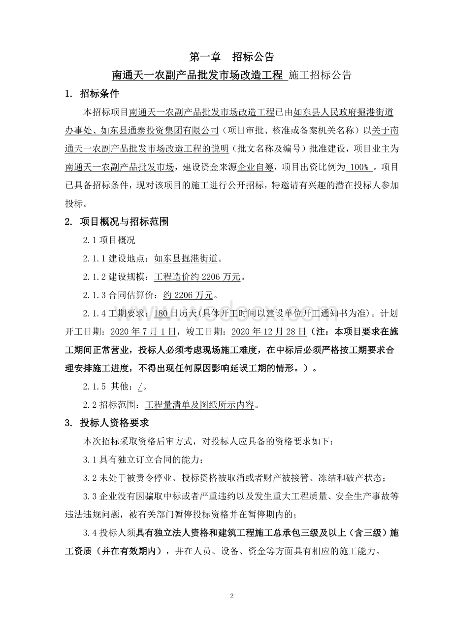 农副产品批发市场改造工程招标文件.pdf_第2页