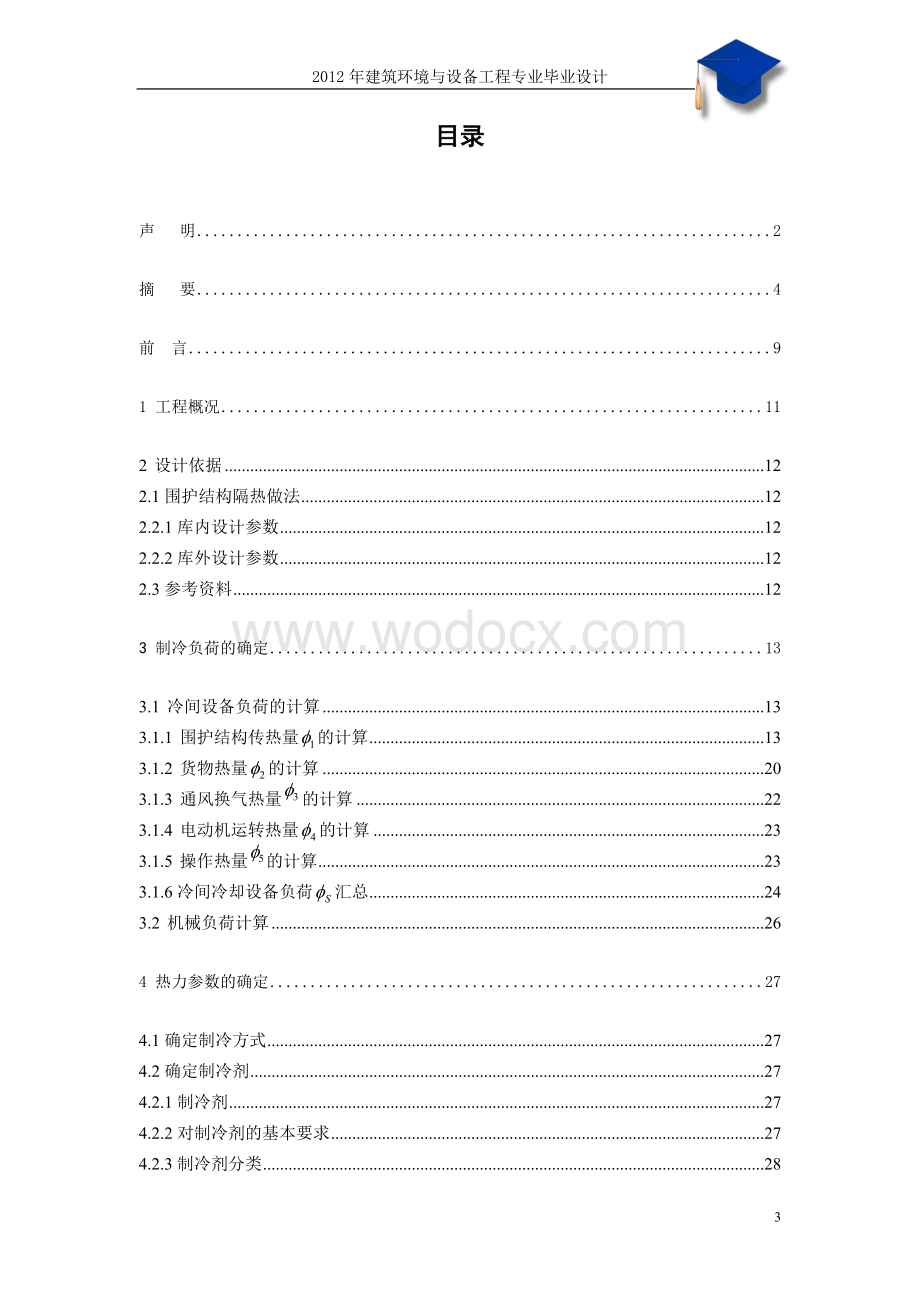 苹果保鲜库制冷系统设计.doc_第3页