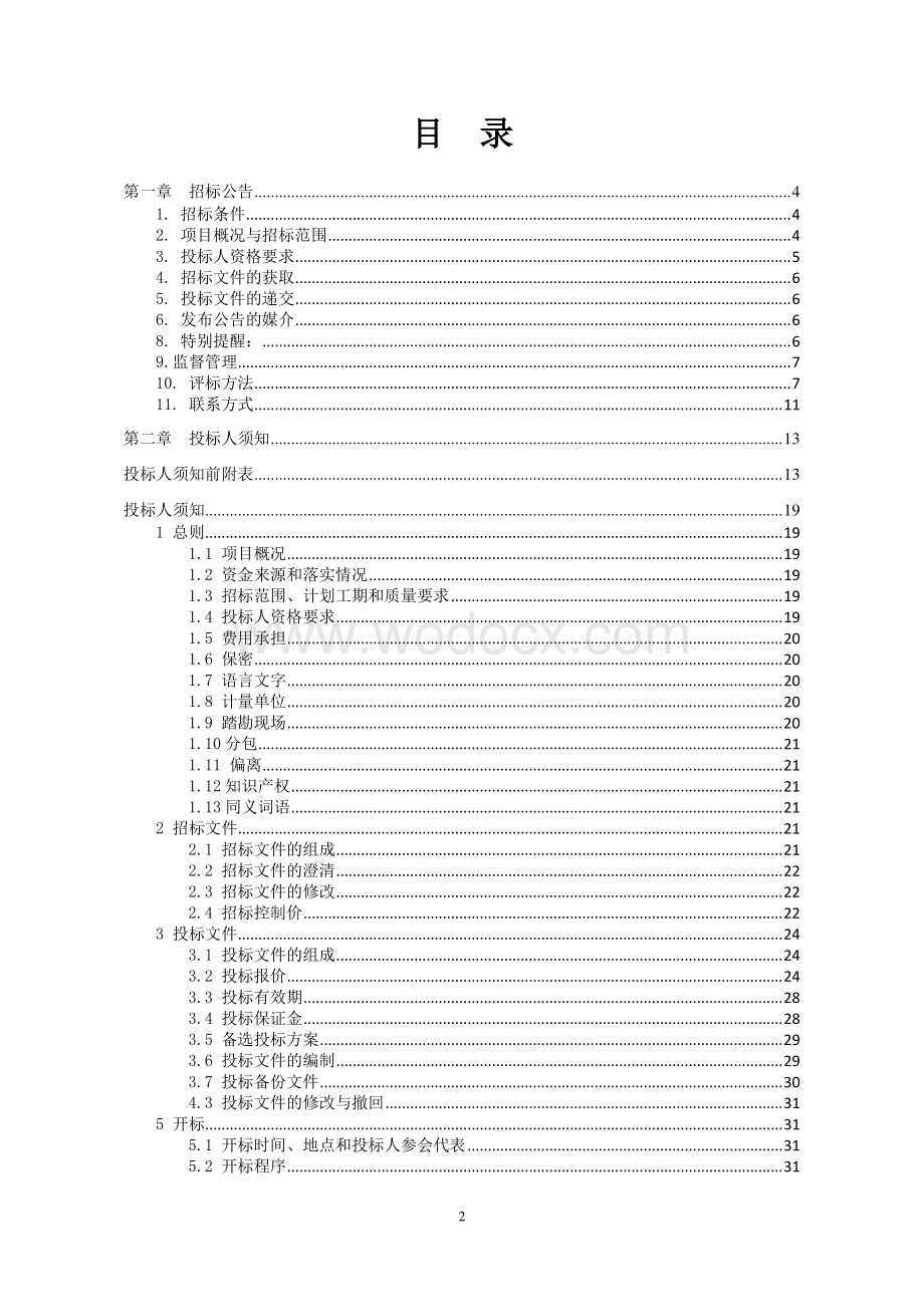 经济技术开发区雨污分流改造招标文件.pdf_第3页