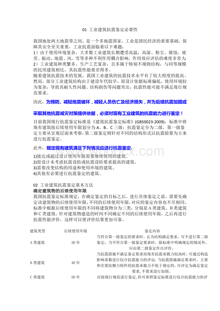 工业建筑抗震鉴定基本方法.doc_第1页