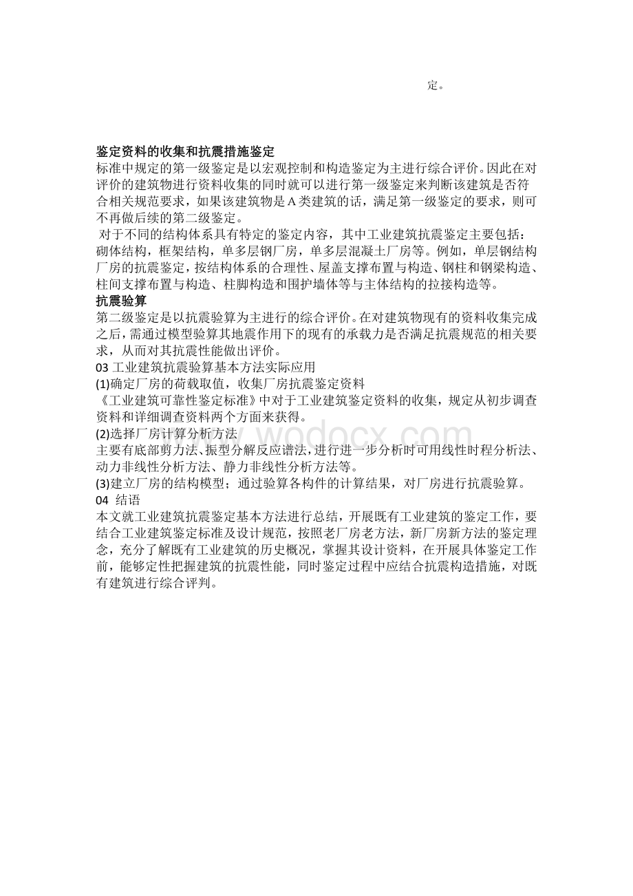 工业建筑抗震鉴定基本方法.doc_第2页