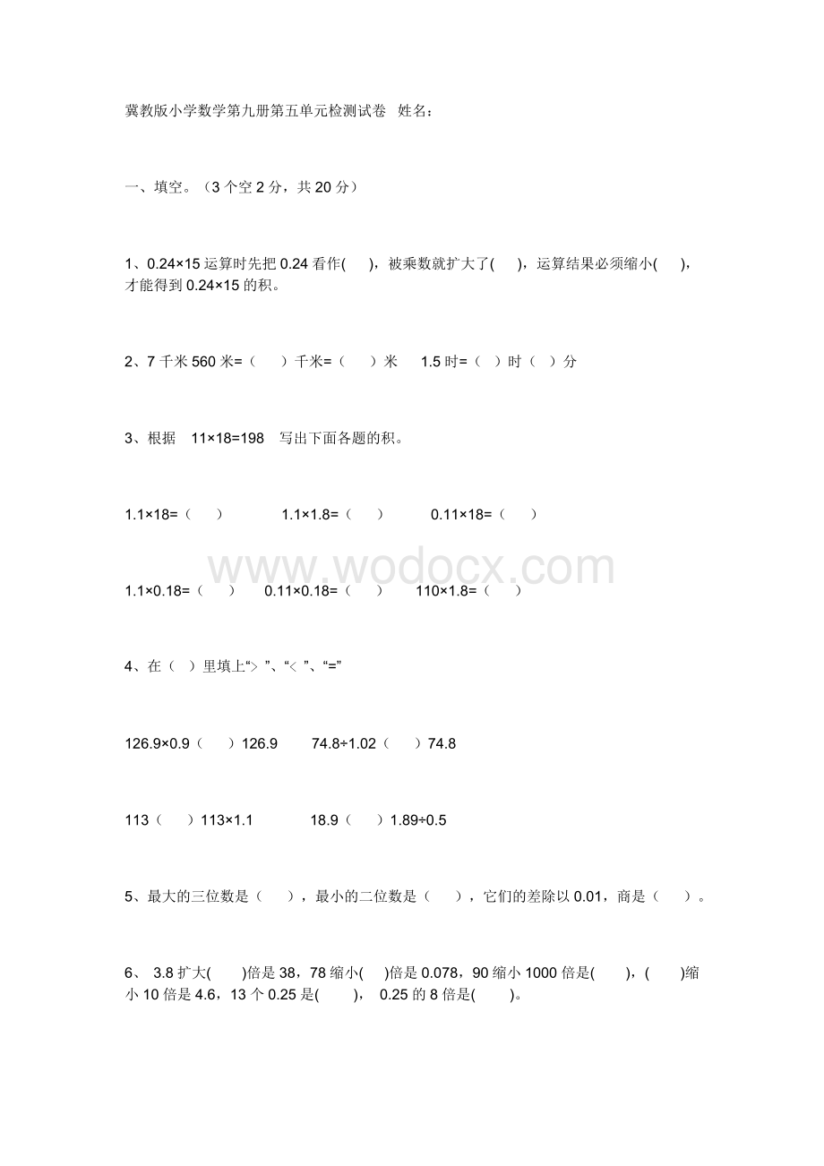 冀教版五年级数学上册第五单元检测试卷.doc_第1页