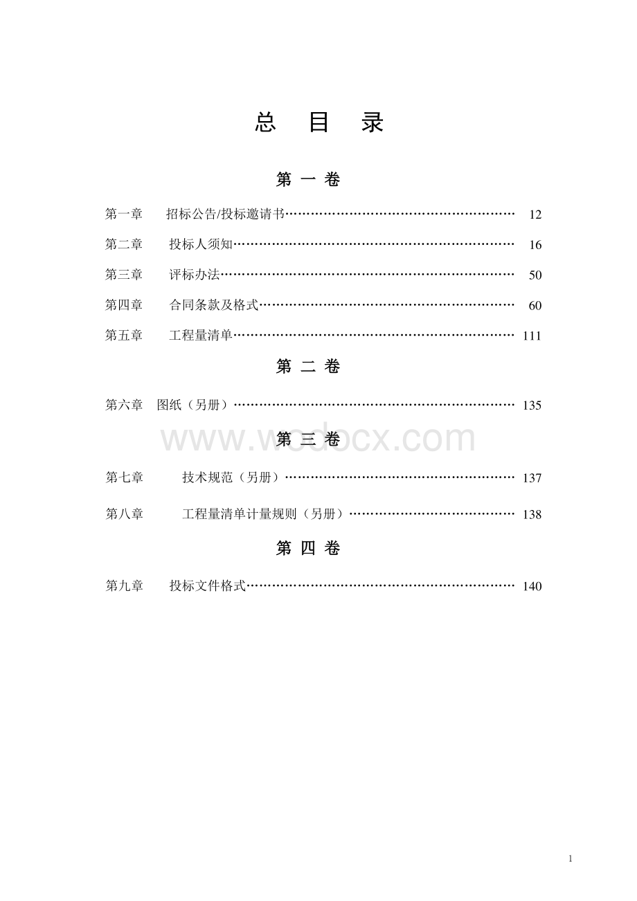 农村公路养护工程大中修项目招标文件.pdf_第2页