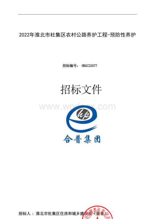 杜集区农村公路养护工程招标文件.docx