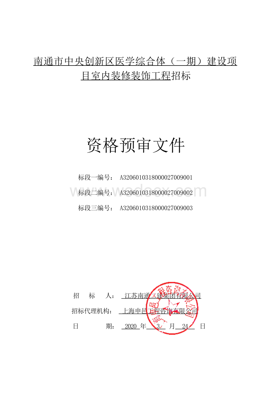 南通市中央创新区医学综合体（一期）建设项目室内装修装饰工程标段三资格预审公告资审文件正文.docx_第1页