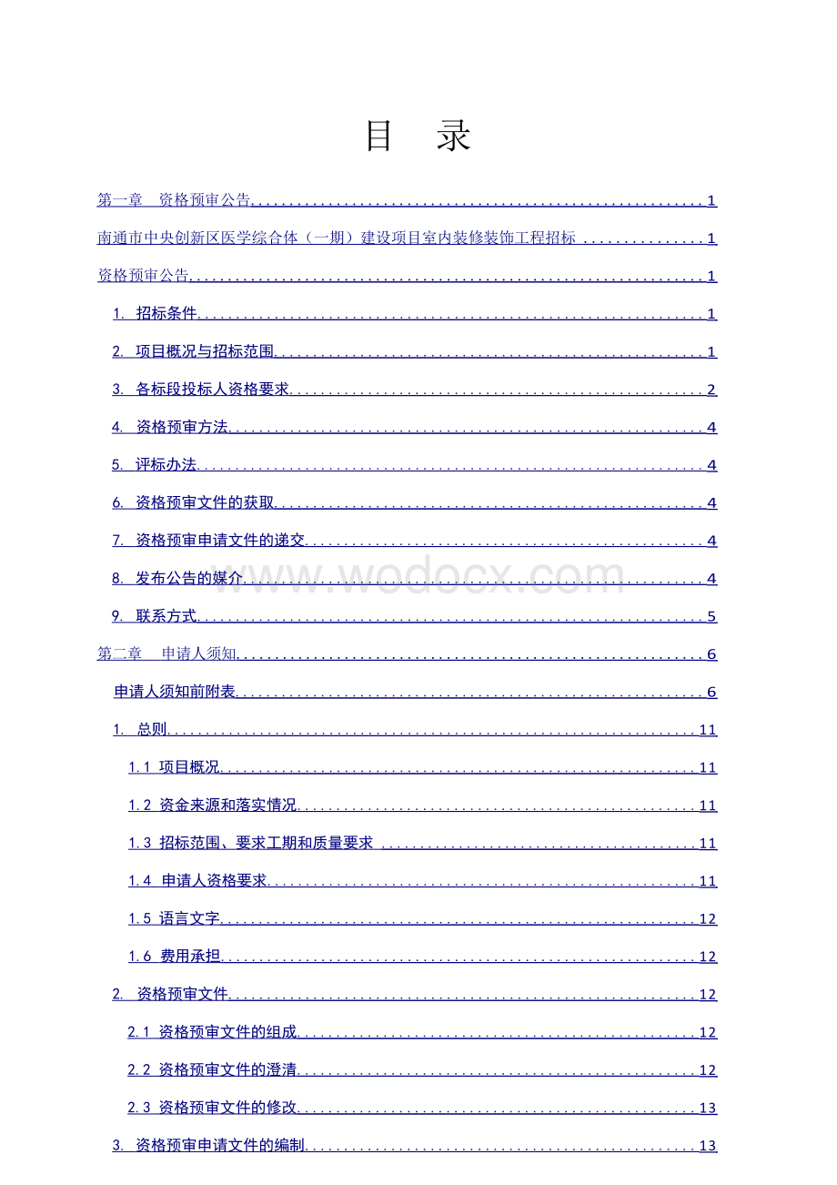 南通市中央创新区医学综合体（一期）建设项目室内装修装饰工程标段三资格预审公告资审文件正文.docx_第2页