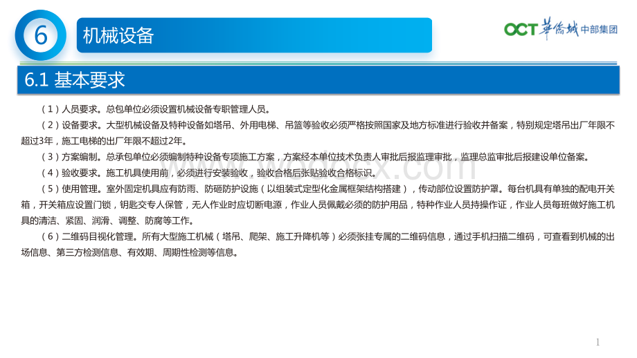 华侨城中部集团在建项目安全图册机械设备.pptx_第2页