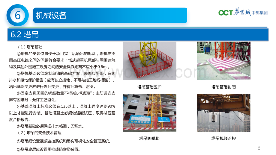 华侨城中部集团在建项目安全图册机械设备.pptx_第3页