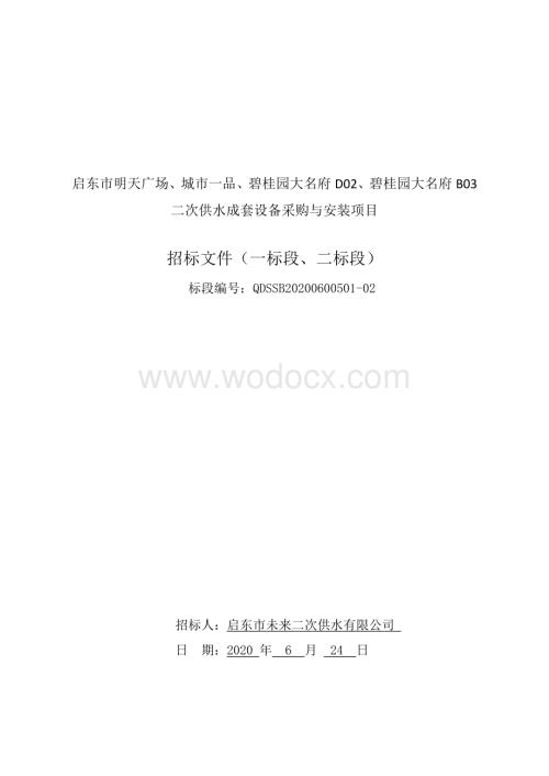 二次供水成套设备采购安装招标文件.pdf