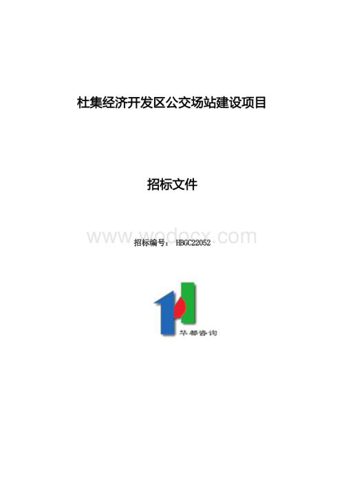 杜集经济开发区公交场站建设项目.docx