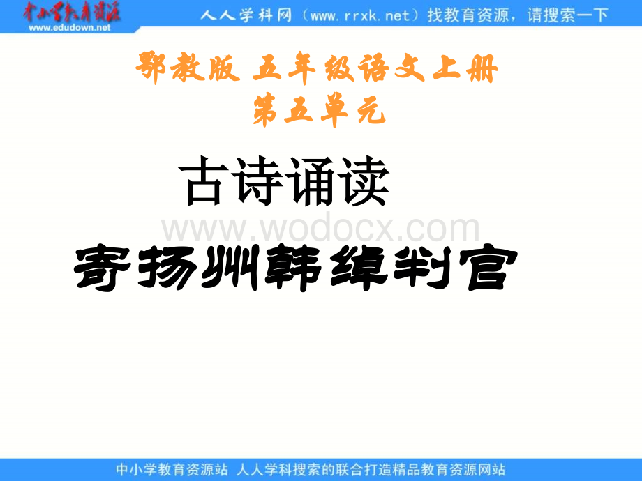 鄂教版五年级上册《古诗诵读 寄扬州韩绰判官》PPT课件1.ppt_第1页