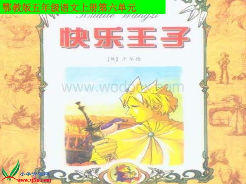 鄂教版五年级上册《快乐王子》PPT课件1.ppt