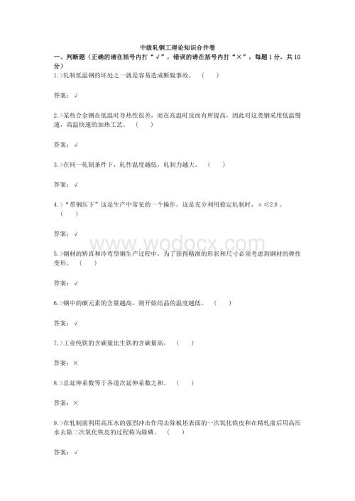 中级轧钢工试题及答案.docx