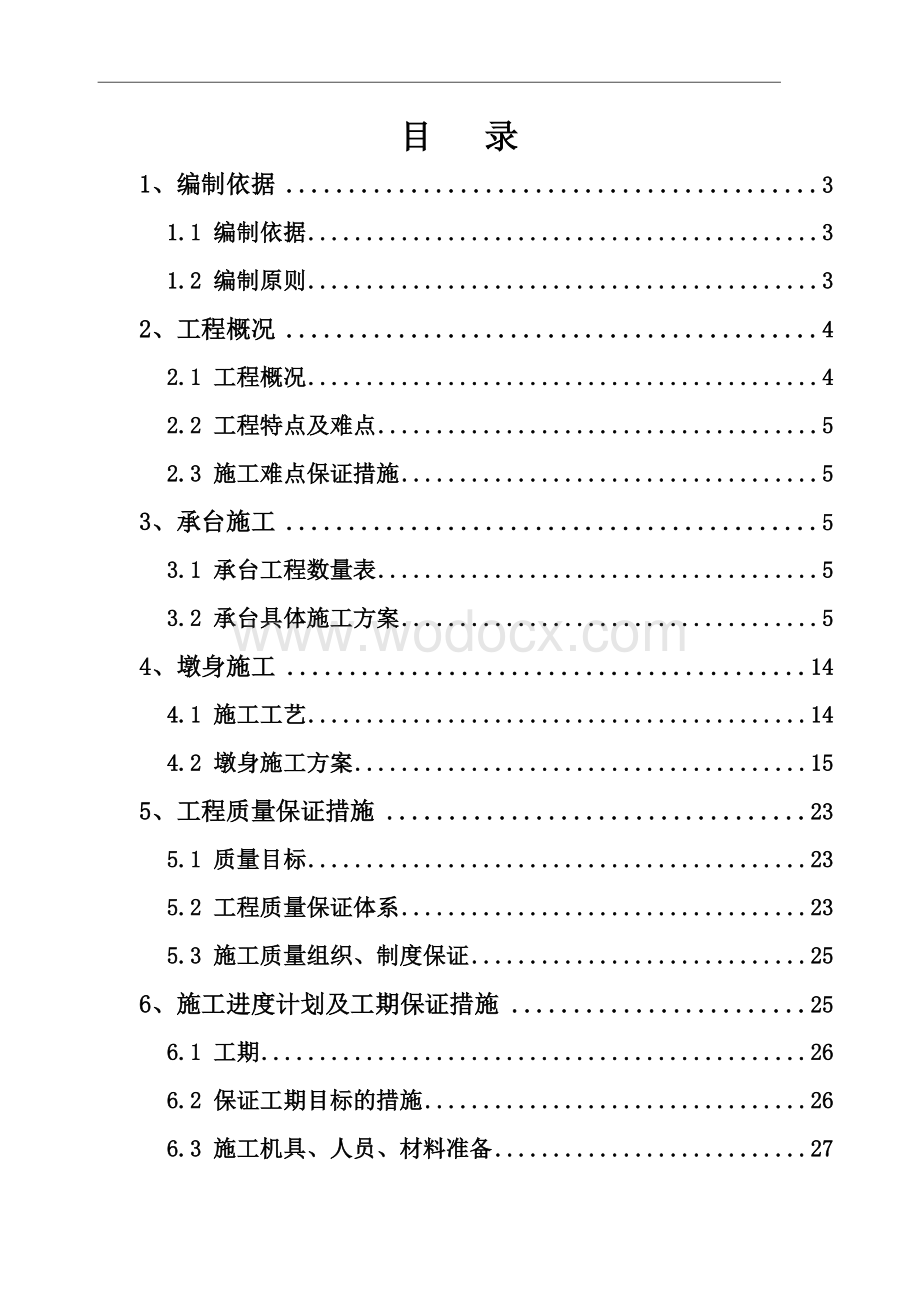 快速通道工程桥梁下部结构施工方案.doc_第1页