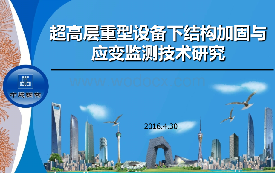 超高层重型设备下结构加固与应变监测技术研究.ppt_第1页