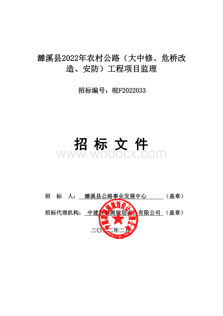 农村公路大中修工程监理招标文件.pdf_第1页