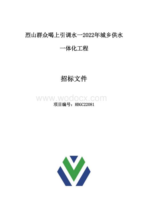 城乡供水一体化工程招标文件.docx