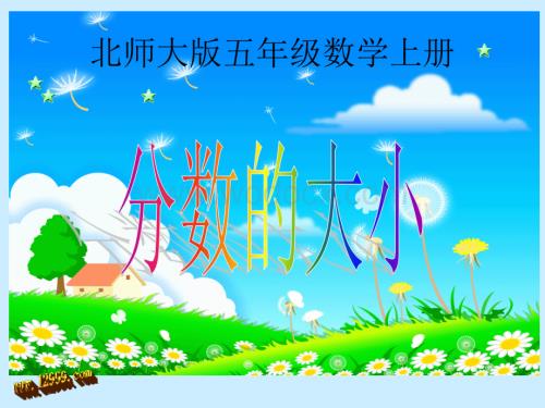 分数的大小课件ppt北师大版五年级上.ppt