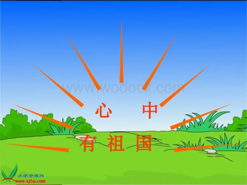 北京版五年级上册《我们爱你中国》2PPT课件.ppt