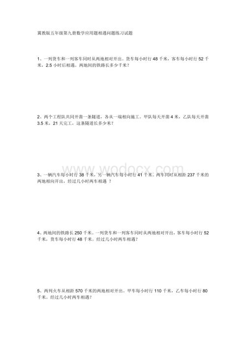 冀教版五年级数学上册应用题相遇问题练习试题.doc