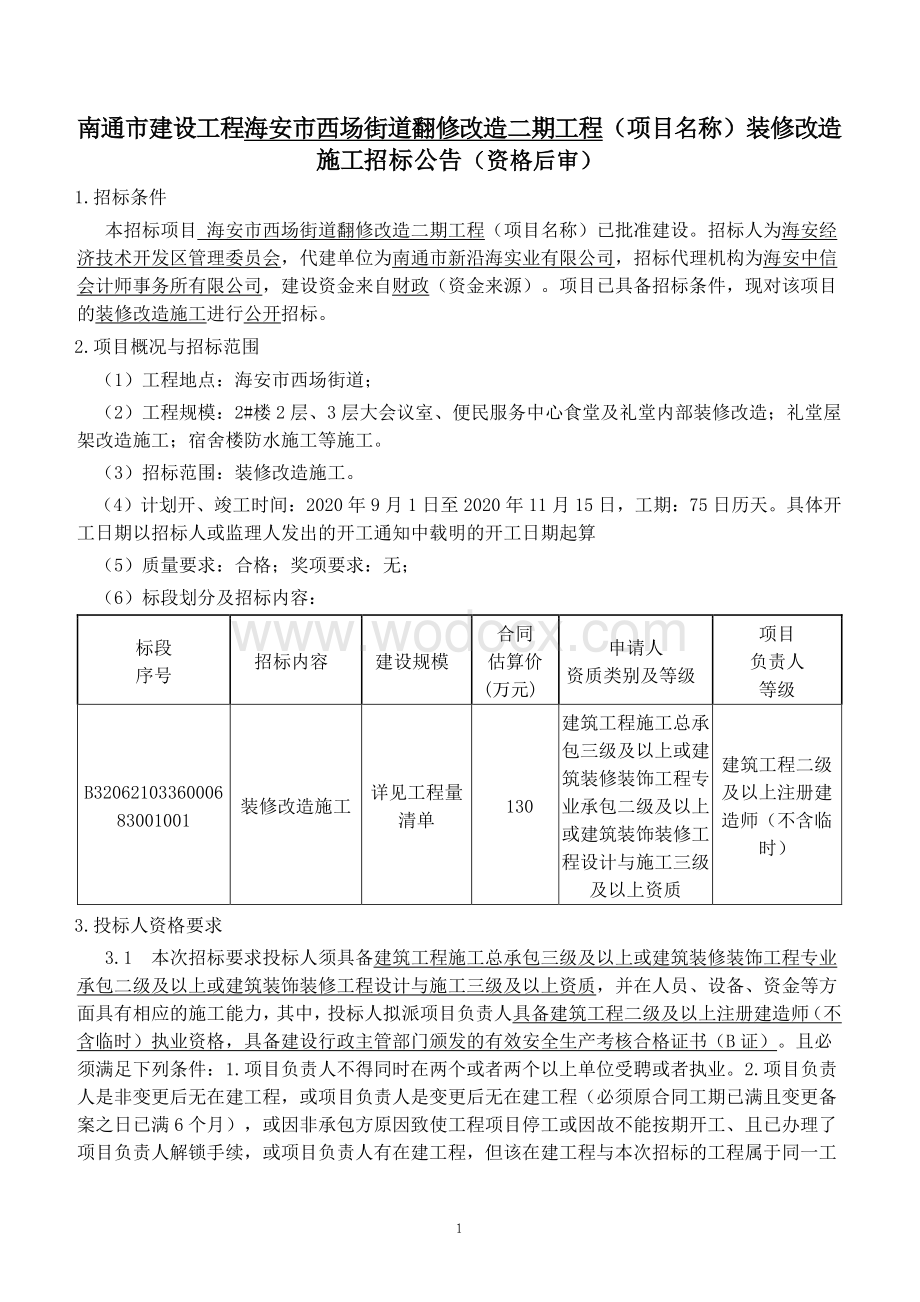 西场街道翻修改造二期工程招标文件.pdf_第1页