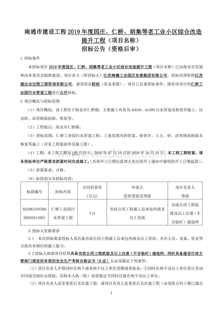 仁桥工业园污水管道工程招标文件.pdf_第1页