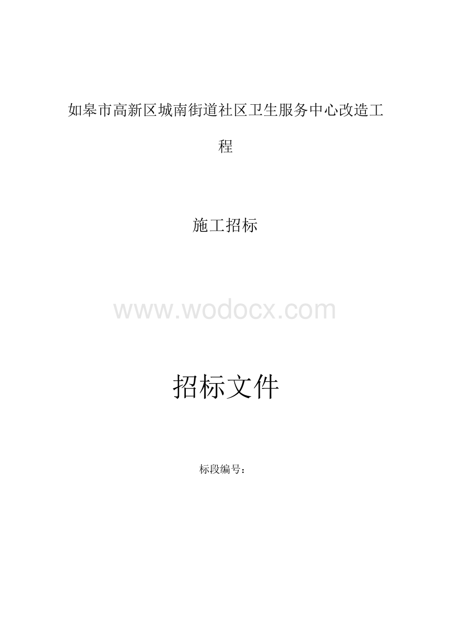 如皋市高新区城南街道社区卫生服务中心改造工程资格后审招标文件正文.docx_第1页