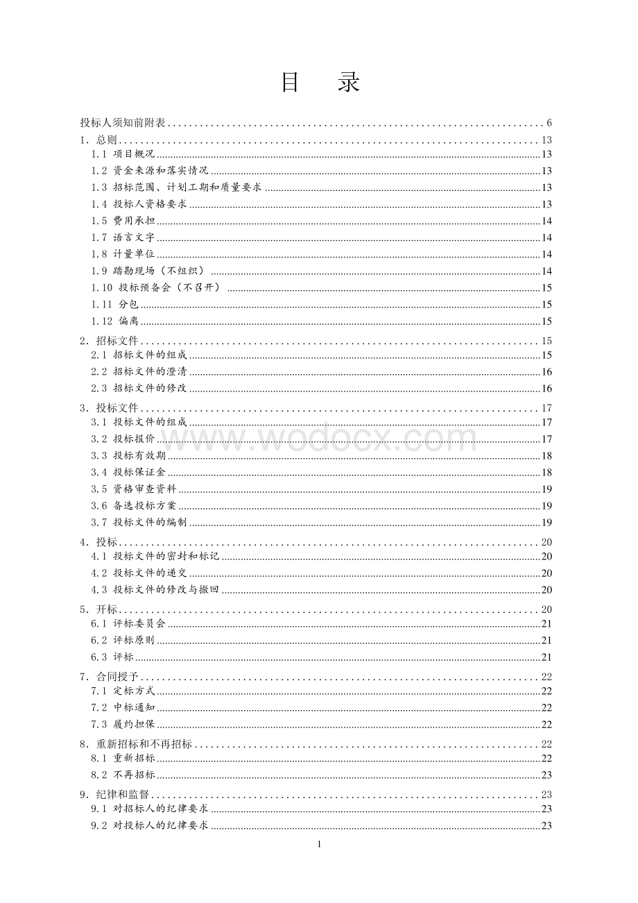 农村公益事业财政奖补项目招标文件.pdf_第2页