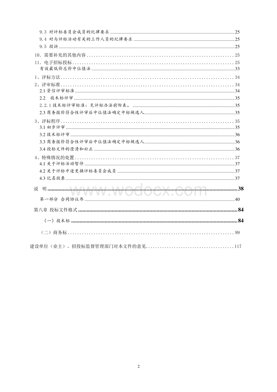 农村公益事业财政奖补项目招标文件.pdf_第3页