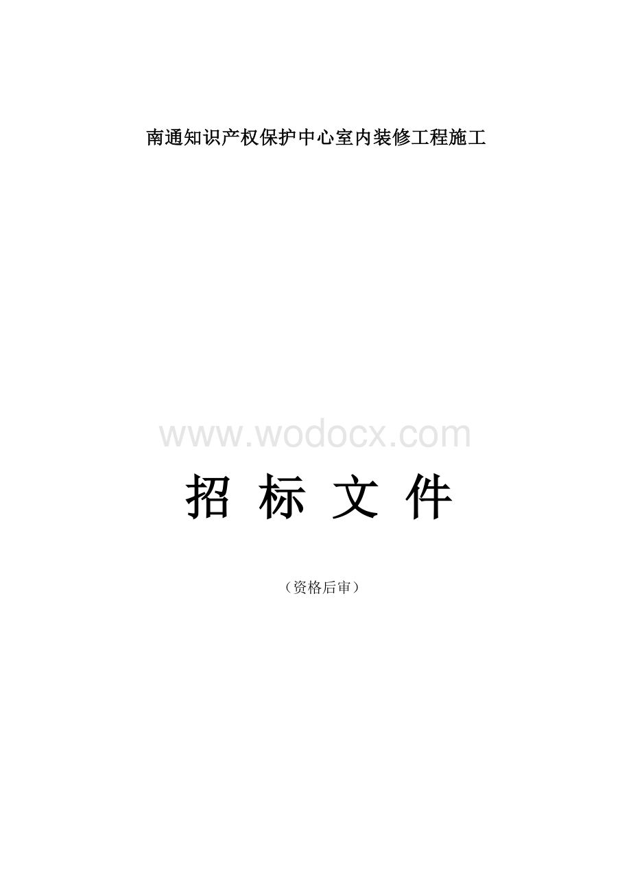 知识产权保护中心室内装饰工程招标文件.docx_第1页