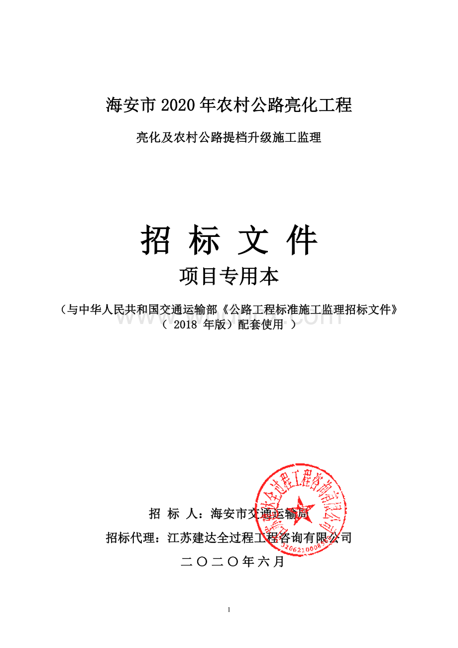 农村公路亮化工程施工监理招标文件.pdf_第1页