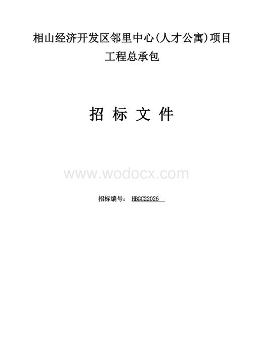 经济开发区邻里中心项目工程招标文件.docx