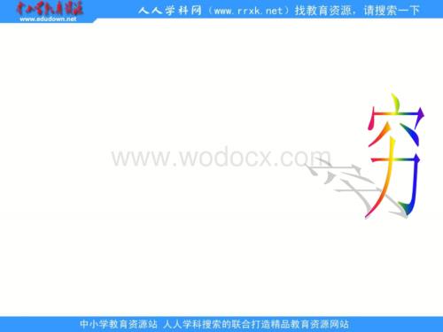 （鲁教版）五年级语文上册课件 穷人 3.ppt