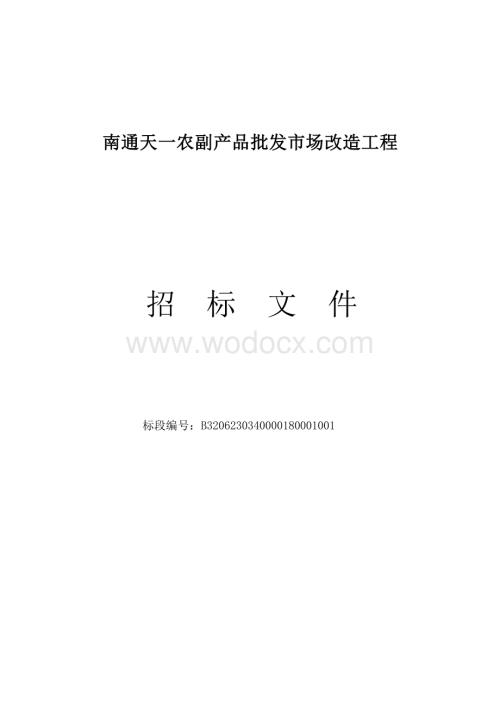 农副产品批发市场改造工程招标文件.docx