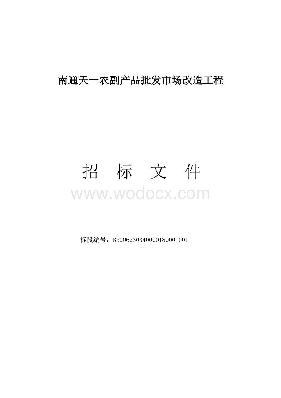 农副产品批发市场改造工程招标文件.docx_第1页