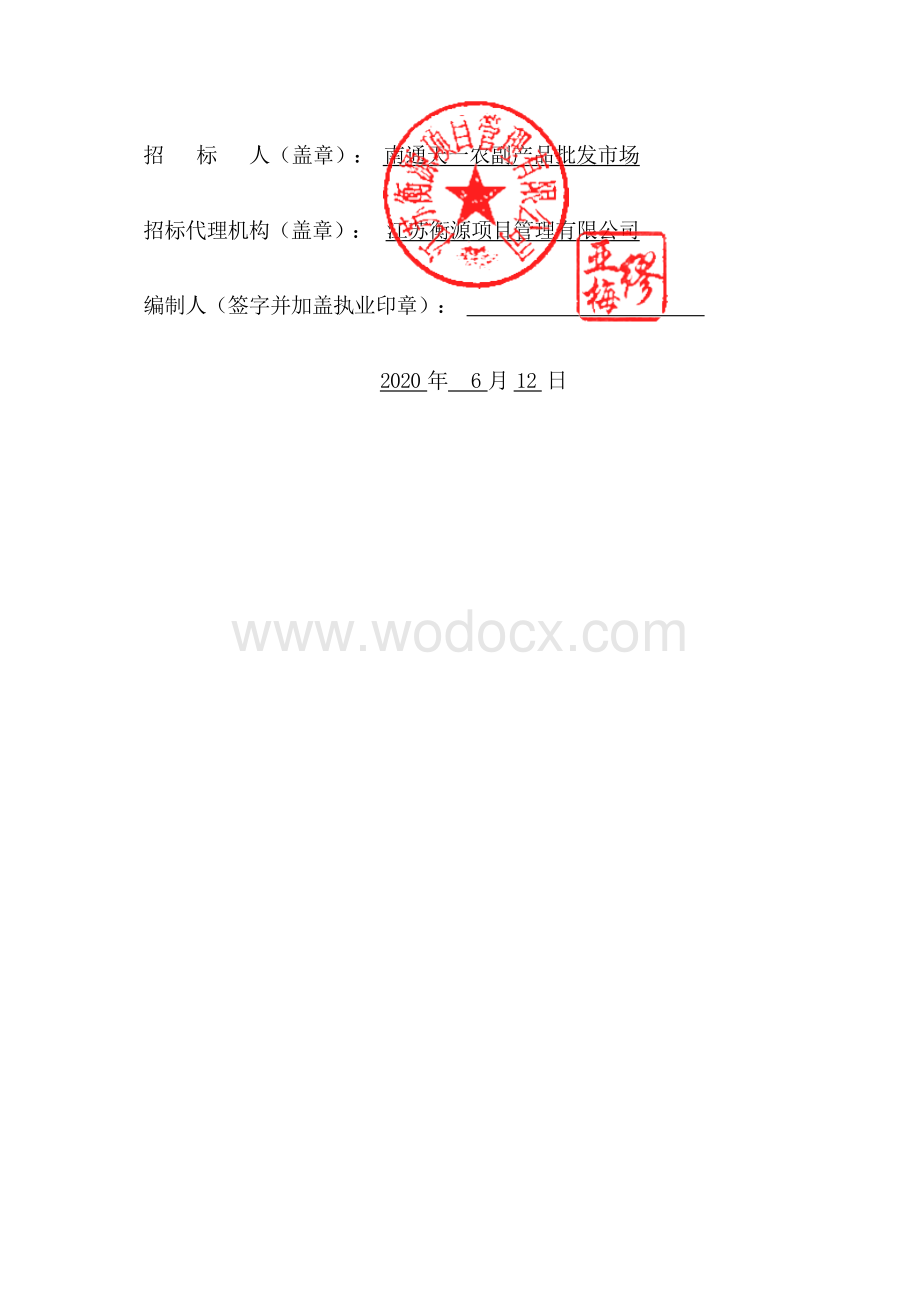 农副产品批发市场改造工程招标文件.docx_第2页