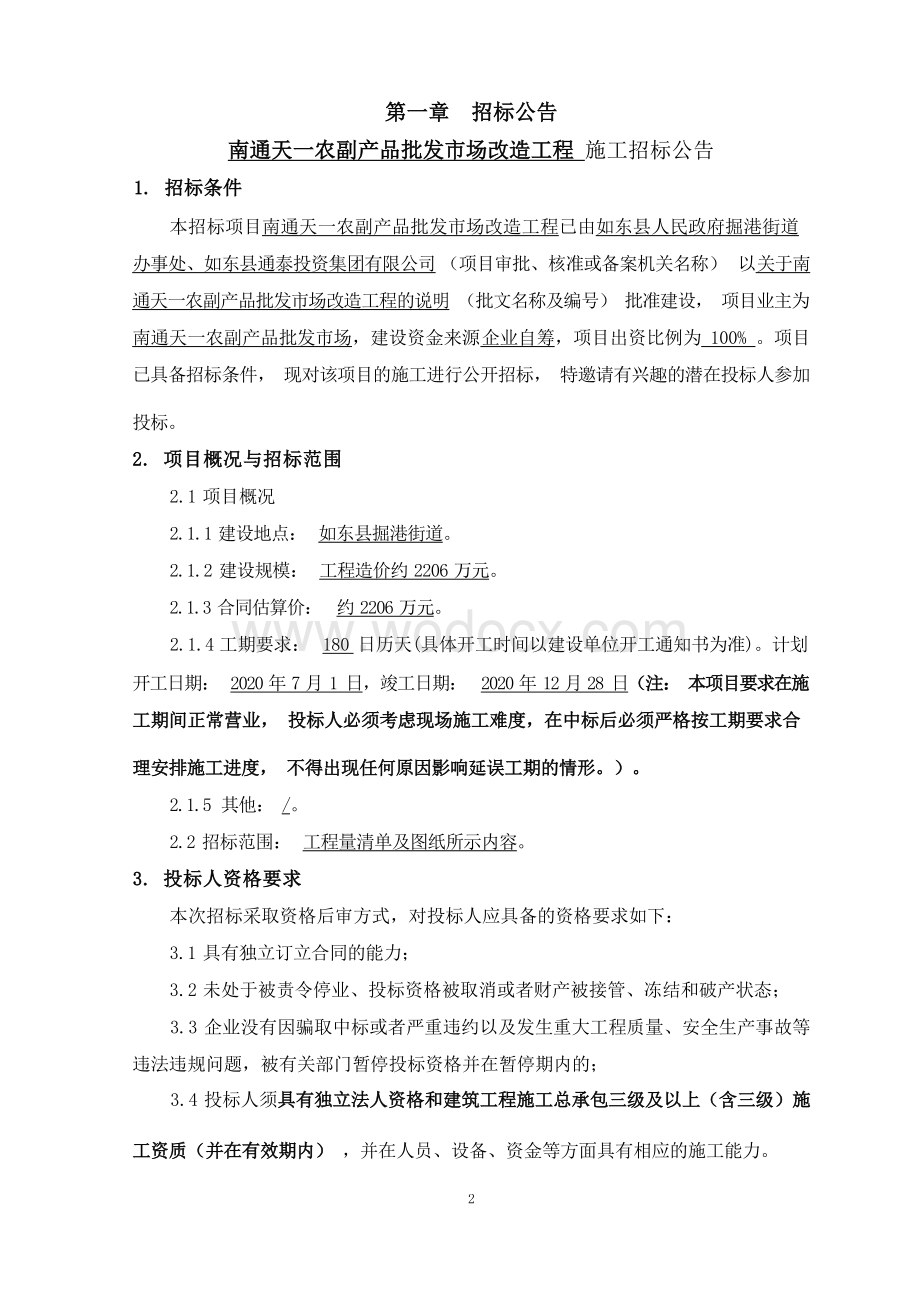 农副产品批发市场改造工程招标文件.docx_第3页