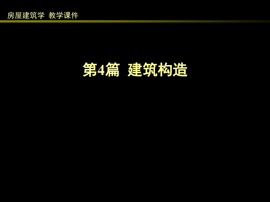 4.1建筑构造综述.ppt_第1页