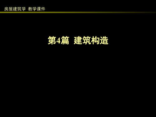 4.1建筑构造综述.ppt