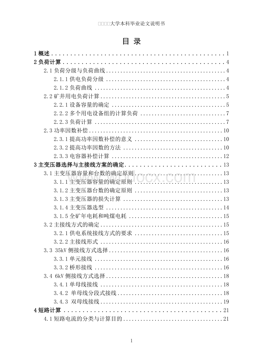 煤矿35kV供电系统只有井上供电系统设计.doc_第3页