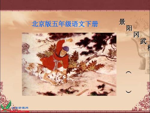 北京版五年级下册《景阳冈武松打虎（节选）》PPT课件.ppt