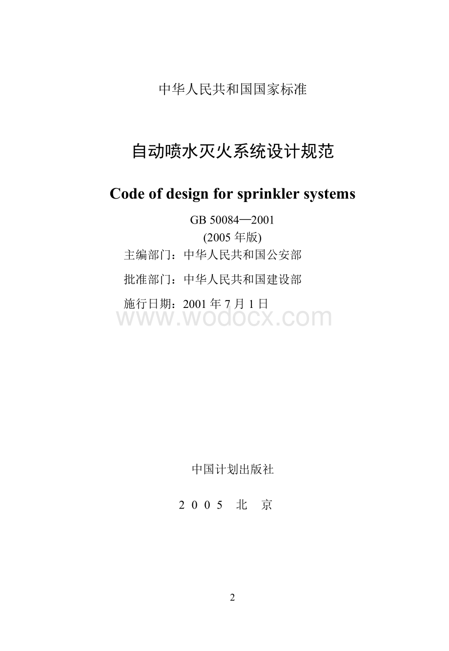 自动喷水灭火系统设计规范.doc_第2页