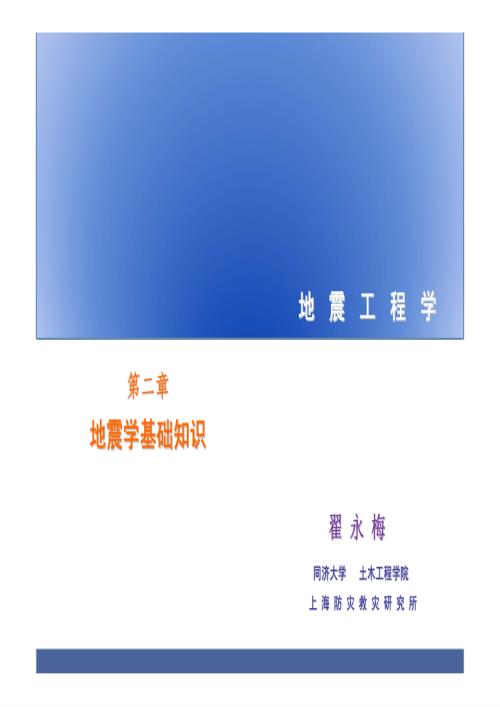 地震工程学2（地震学基础知识新）.pdf